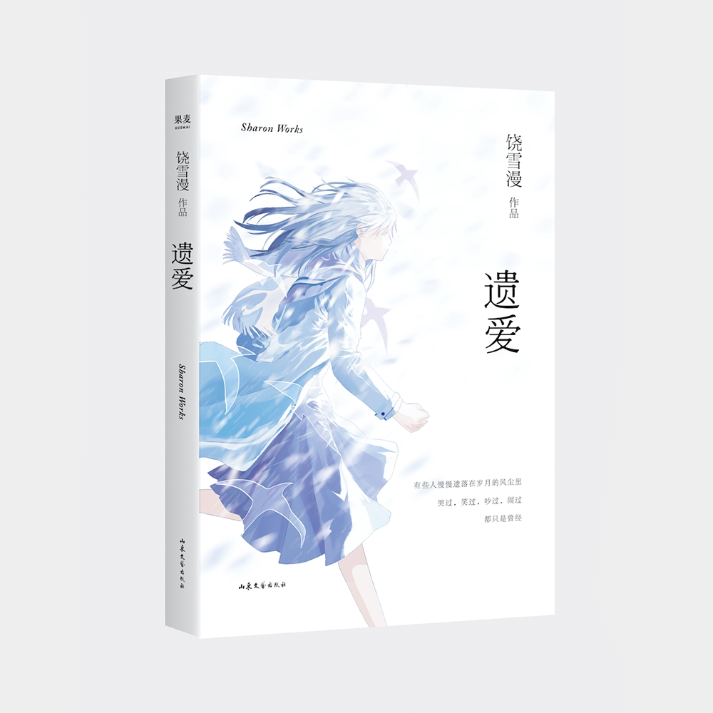 遗爱 饶雪漫 青春小说 中短篇小说集 2019年新修订版 青春短篇小说集