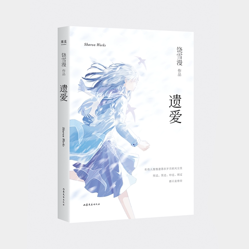 遗爱 饶雪漫 青春小说 中短篇小说集 2019年新修订版 青春短篇小说集 现当代青春文学小说官方正版 博库网