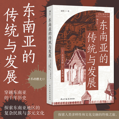后浪正版现货 东南亚的传统与发展 [日石泽良昭生田滋 国际贸易 欧洲殖民 东南亚史世界史东南亚的传统与发展日 民主与建设出版社