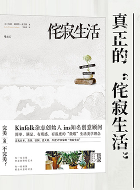 现货速发 后浪正版 侘寂生活 亚当斯 Kinfolk创始人 感受日本丹麦美国法国意大利的生活美食旅行ins美学 装饰家居生活美学书籍
