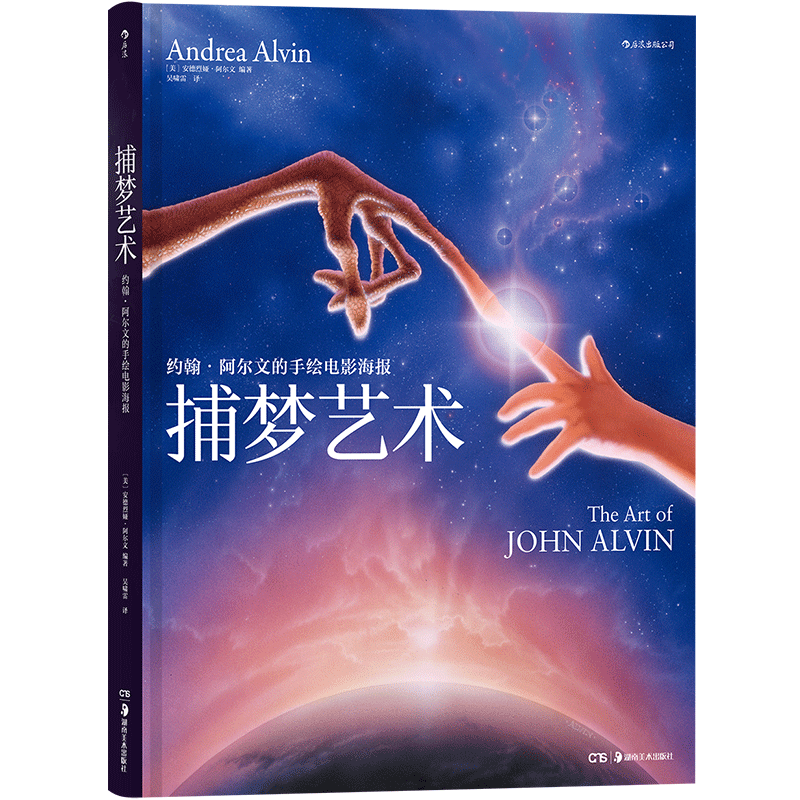 后浪正版 捕梦艺术 约翰阿尔文的手绘电影海报 影视发行广告宣传营销美术设计制作经典收藏画册艺术书籍