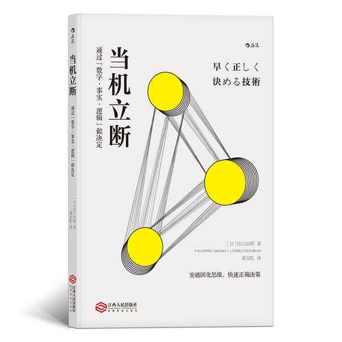 后浪官方正版 当机立断 突破固化思维快速正确决策 通过数字事实逻辑做决定 个人成长职业规划企业管理成功励志人生哲学书籍