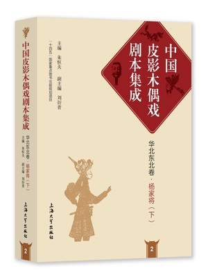 中国皮影木偶戏剧本集成2·华北东北卷·杨家将(下)官方正版 博库网