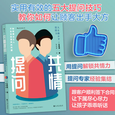 后浪正版 共情提问 如何提出让人不自觉就赞同的问题 实用有效的五大提问技巧 教你如何让顾客出手大方 职场好书籍