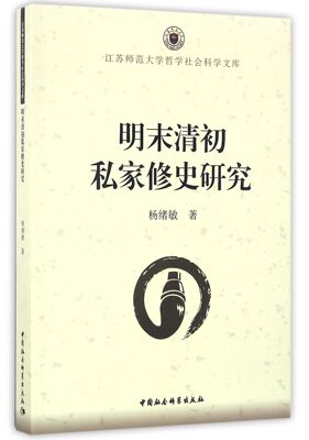 明末清初私家修史研究/江苏师范大学哲学社会科学文库 官方正版 博库网