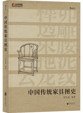 中国传统家具图史 后浪正版 美术何宝通家具图册收藏鉴赏影视美术布景道具参考书籍