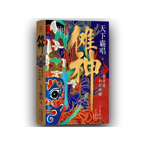 傩神 崔老道和打神鞭 正版 天下霸唱著 四神斗三妖系列 崔老道捉妖记第三部 河神火神鬼吹灯盗官方正版 博库网