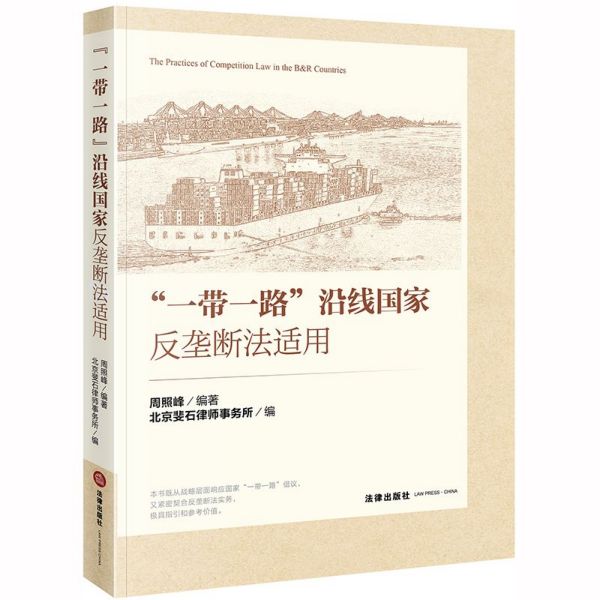 一带一路沿线国家反垄断法适用官方正版 博库网