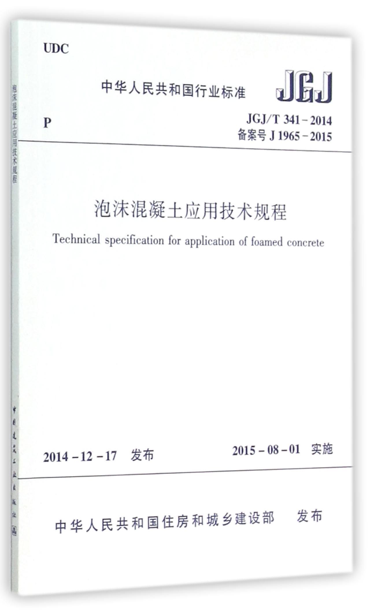 泡沫混凝土应用技术规程(JGJ\T341-2014备案号J1965-2015)/中华人民共和国行业标准官方正版 博库网