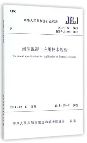 泡沫混凝土应用技术规程(JGJ\T341-2014备案号J1965-2015)/中华人民共和国行业标准官方正版 博库网