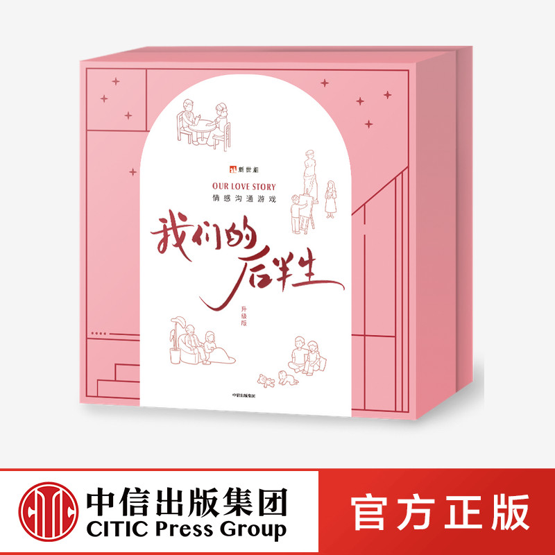我们的后半生 新世相 中信出版社 官方正版怎么样,好用不?