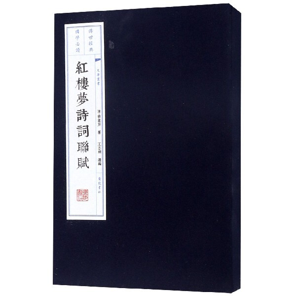 红楼梦诗词联赋(上下)(精) 官方正版 博库网