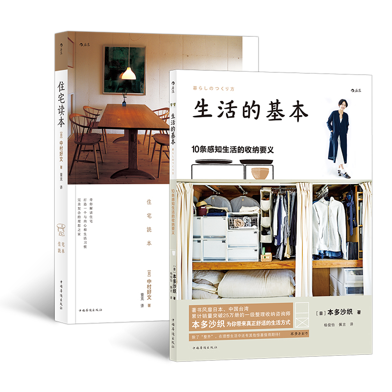 【套装】生活的基本 10条感知生活的收纳要义+住宅读本 后浪大众生活书籍