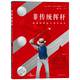 现货 高坛教父大卫利百特集40余年教学经验 非传统挥杆 A挥杆 挥杆技巧运动教程 高尔夫球体育运动书籍 后浪正版