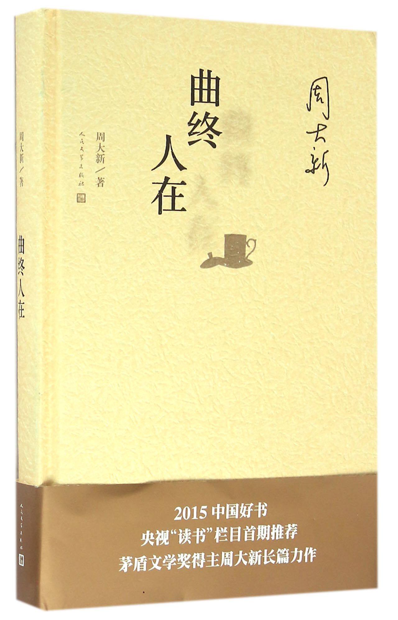 曲终人在(精) 官方正版 博库网