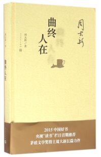 曲终人在(精) 官方正版 博库网