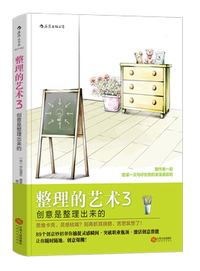 后浪官方正版 整理的艺术3新版 创意是整理出来的 小山龙介著  时间管理工作生活技巧  个人成长职业发展成功励志书籍
