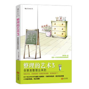 后浪官方正版 整理的艺术3新版 创意是整理出来的 小山龙介著  时间管理工作生活技巧  个人成长职业发展成功励志书籍
