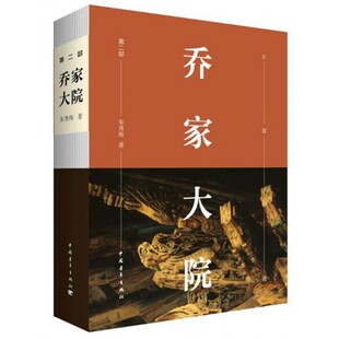 乔家大院(第2部)官方正版 博库网