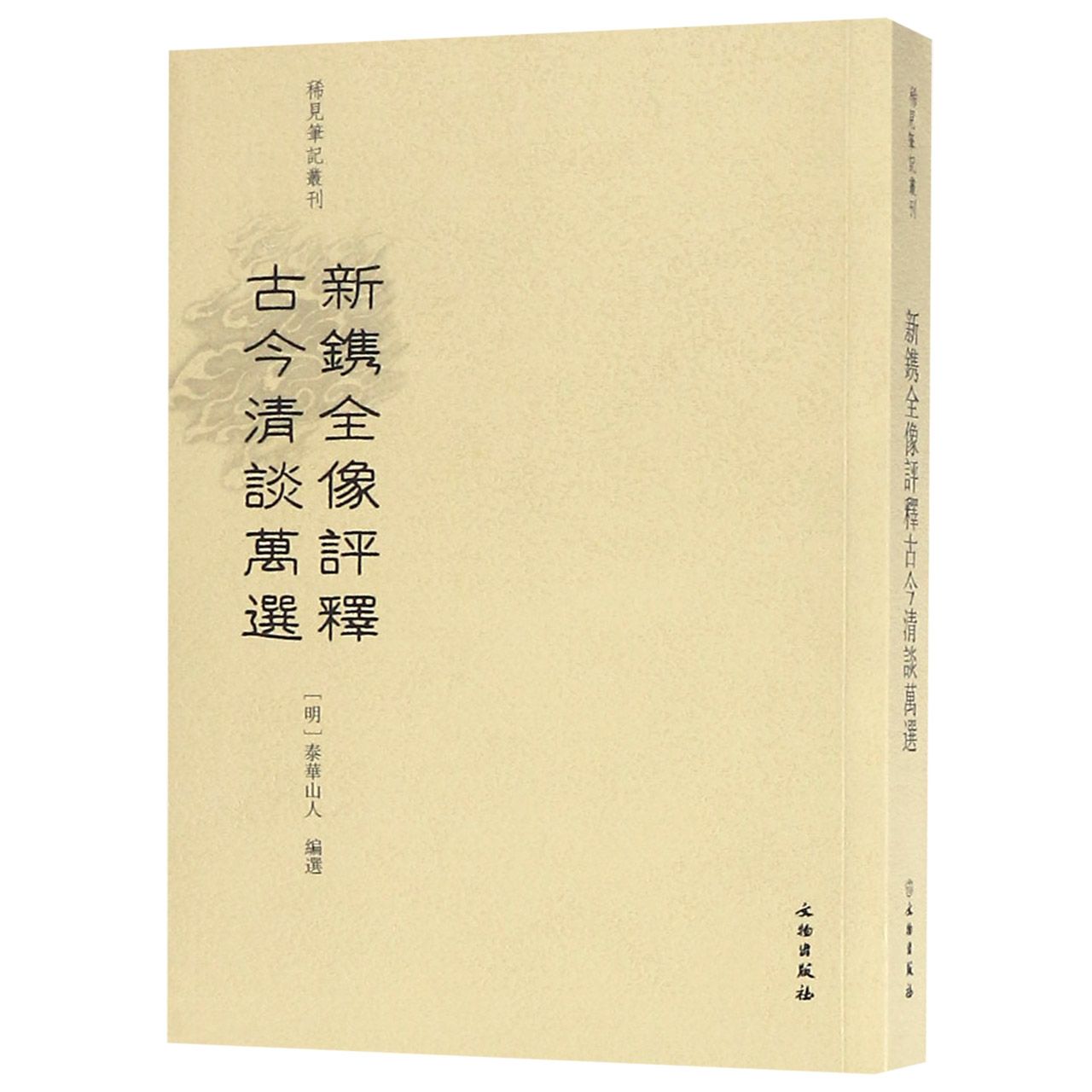 新镌全像评释古今清谈万选/稀见笔记丛刊 官方正版 博库网