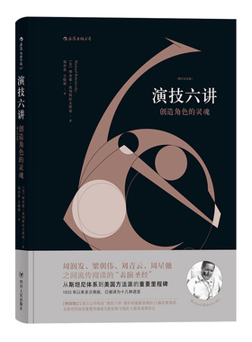 后浪正版 演技六讲 创造角色的灵魂 增订纪念版 斯坦尼到美国方法派 影星演员之间流传阅读的表演经典技巧入门基本教程书籍