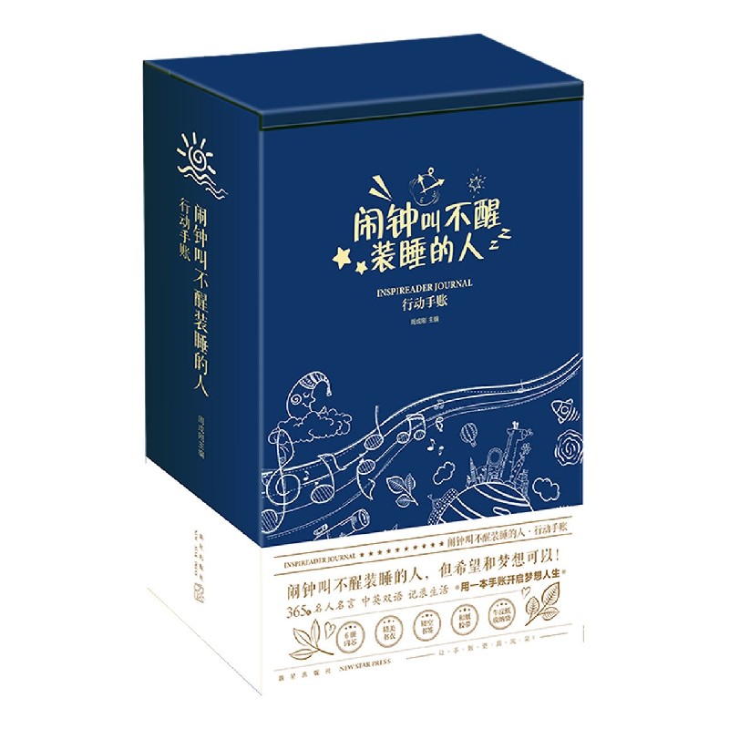 闹钟叫不醒装睡的人(行动手账)(汉英对照) 官方正版 博库网