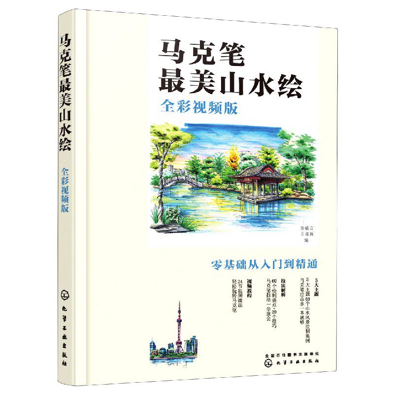 马克笔最美山水绘(全彩视频版)官方正版 博库网