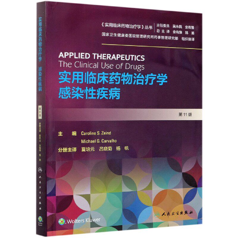 实用临床药物治疗学(感染性疾病第11版)/实用临床药物治疗学丛书 官方正版 博库网使用感如何?