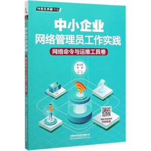 中小企业网络管理员工作实践 博库网 网管员典藏书架官方正版 网络命令与运维工具卷