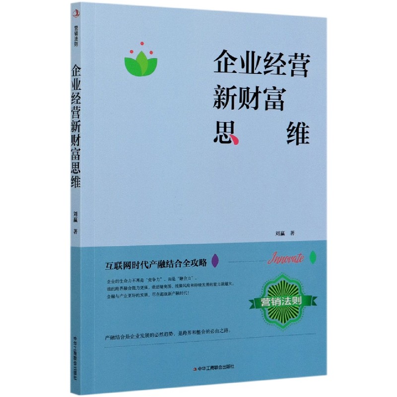 企业经营新财富思维官方正版博库网