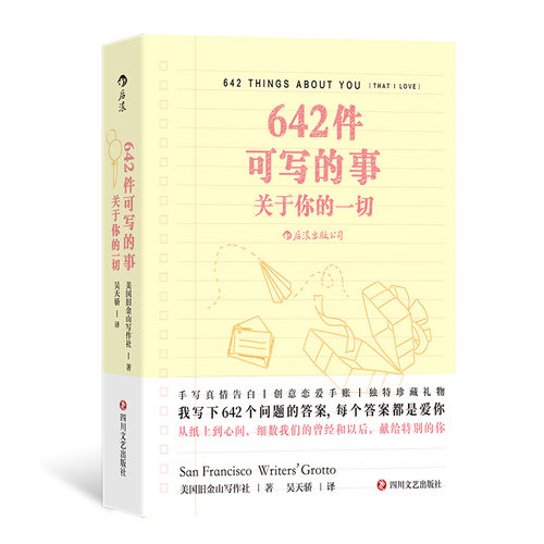 后浪正版 642件可写的事：关于你的一切 旧金山写作社 恋爱手账笔记 创意写作小开本口袋书