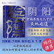 现货 中国哲学传统文化 阴阳:中国思想文化中 智慧宫034 中国历史书籍 天地之道 后浪正版