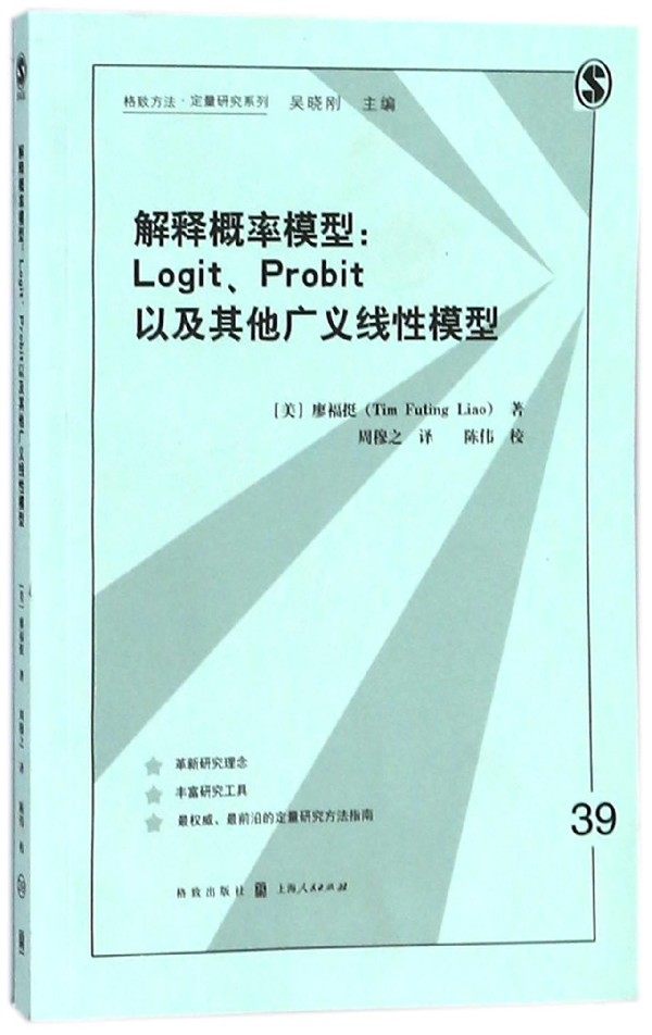 解释概率模型--Logit Probit以及其他广义线性模型/格致方法定量研究系列 官方正版 博库网