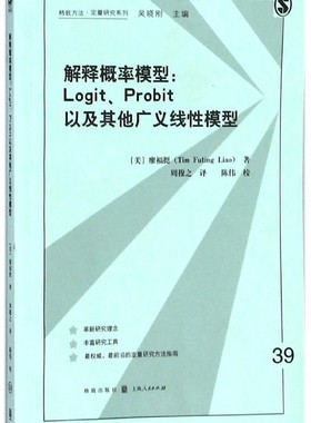 解释概率模型--Logit Probit以及其他广义线性模型/格致方法定量研究系列 官方正版 博库网