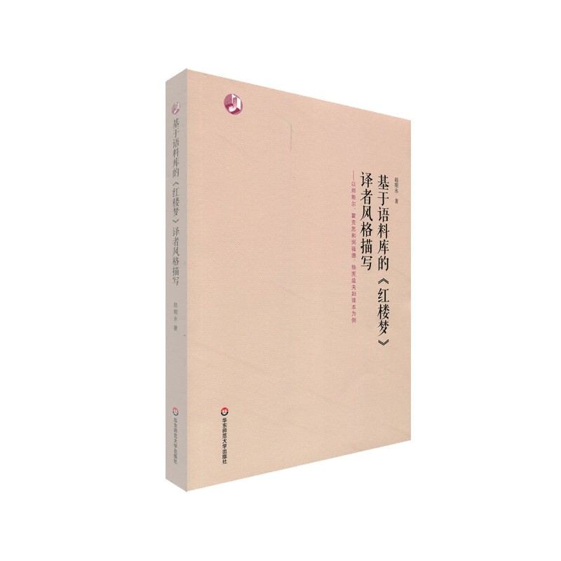 基于语料库的红楼梦译者风格描写--以邦斯尔霍克思和闵福德杨宪益夫妇译本为例官方正版 博库网