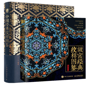 中国经典纹样图鉴+故宫经典纹样图鉴共2册 官方正版 博库网