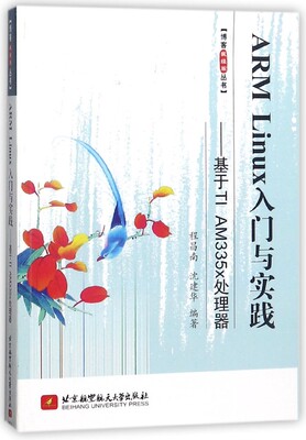 ARM Linux入门与实践--基于TI AM335x处理器/博客藏经阁丛书官方正版 博库网