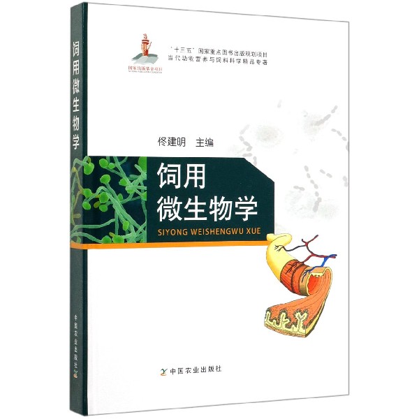 饲用微生物学(精)/当代动物营养与饲料科学精品专著 官方正版 博库网