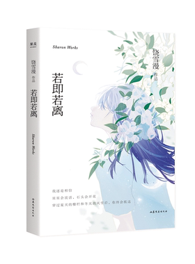 若即若离 饶雪漫 青春小说 青春文学 七个中短篇故事 随书附赠唯美插图1张 中国文学 文学 饶雪漫作品集官方正版 博库网