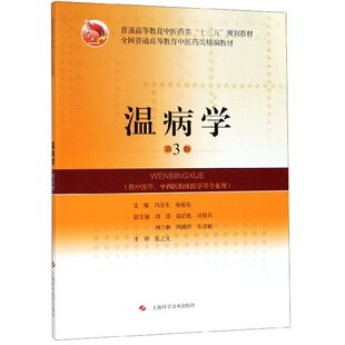 温病学(供中医学中西医临床医学等专业用第3版普通高等教育中医药类十三五规划教材)官方正版 博库网