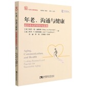 社区心理学译丛官方正版 研究与实践 博库网 成功老化 年老沟通与健康
