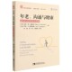 社区心理学译丛官方正版 研究与实践 博库网 成功老化 年老沟通与健康