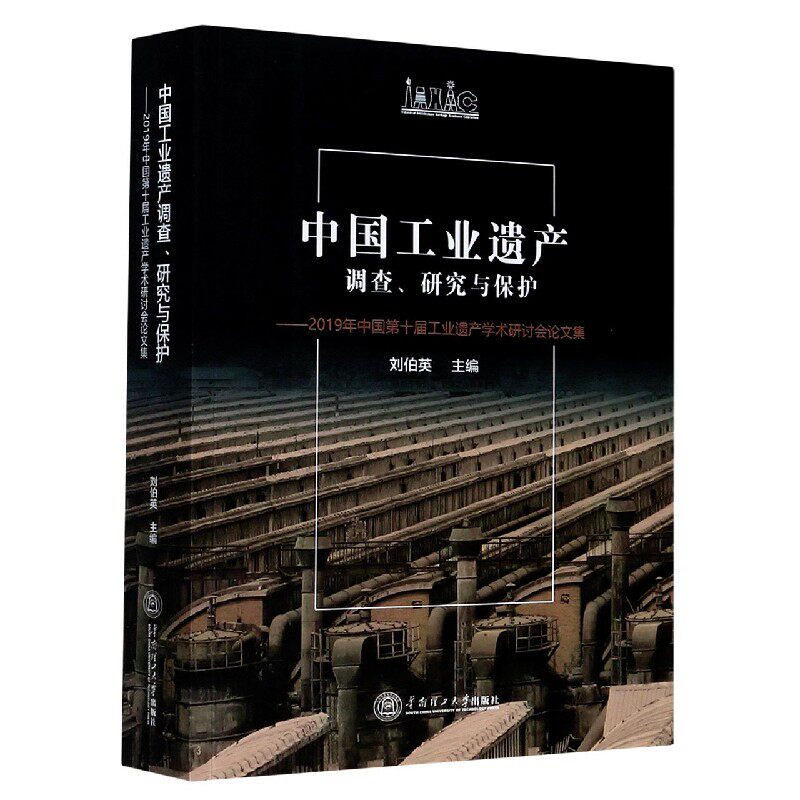 中国工业遗产调查研究与保护--2019年中国第十届工业遗产学术研讨会论文集官方正版 博库网