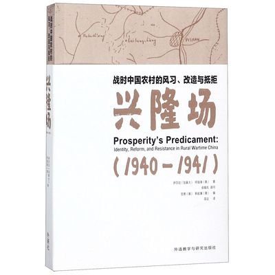兴隆场(战时中国农村的风习改造与抵拒1940-1941) 官方正版 博库网