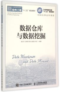 数据仓库与数据挖掘(普通高等教育软件工程十二五规划教材) 官方正版 博库网