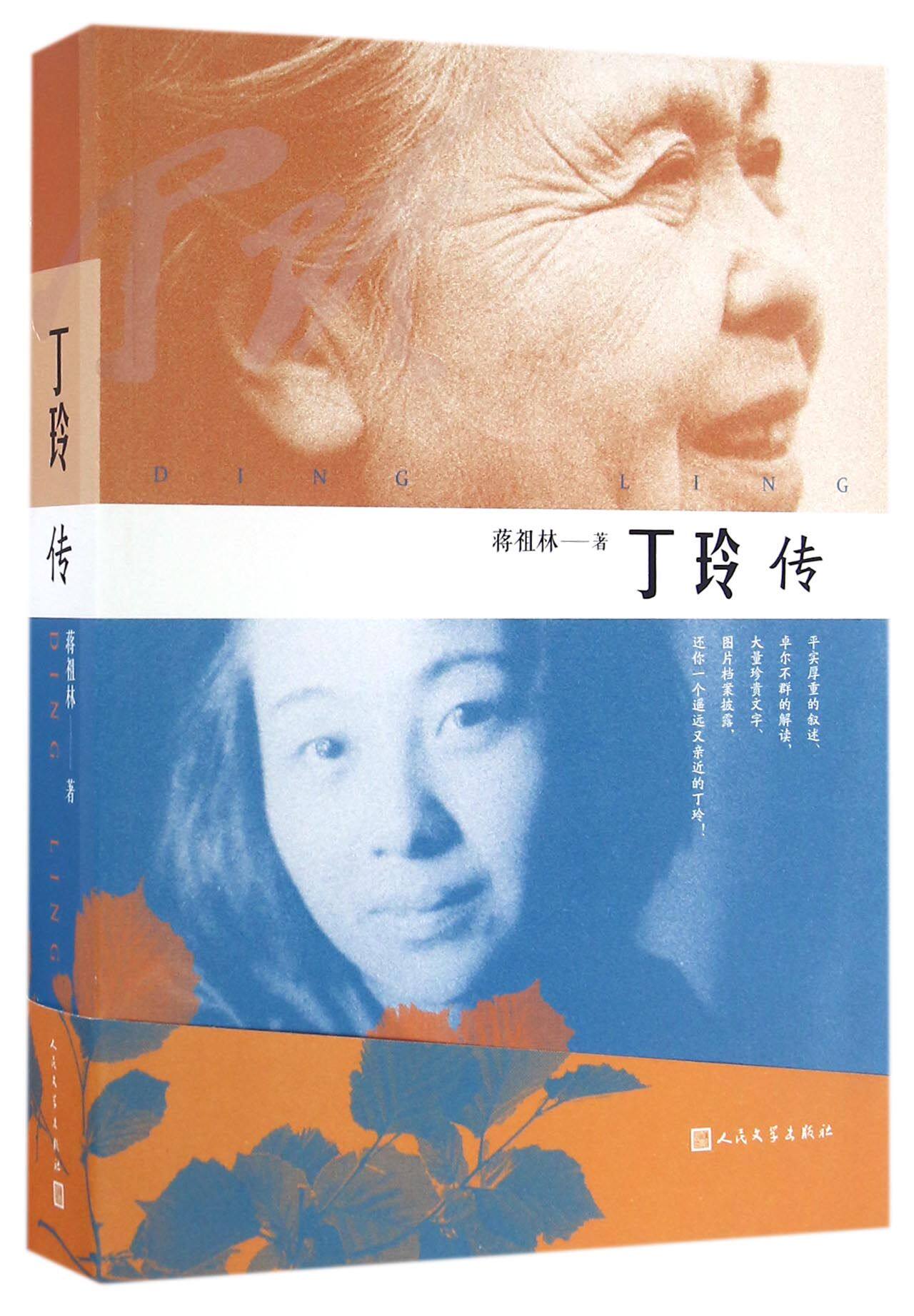 丁玲传 官方正版 博库网
