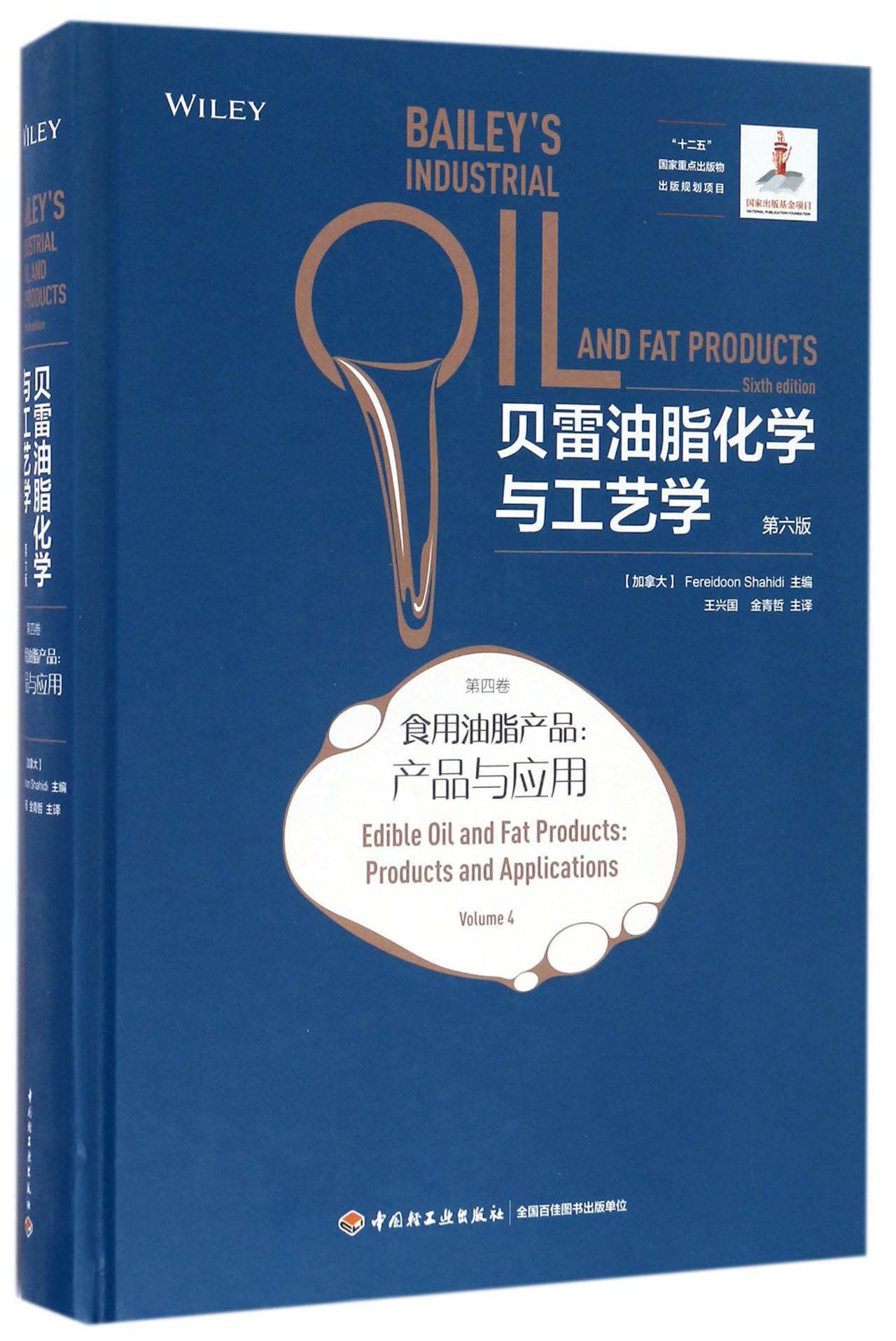 贝雷油脂化学与工艺学(第6版第4卷食用油脂产品产品与应用)(精)官方正版 博库网