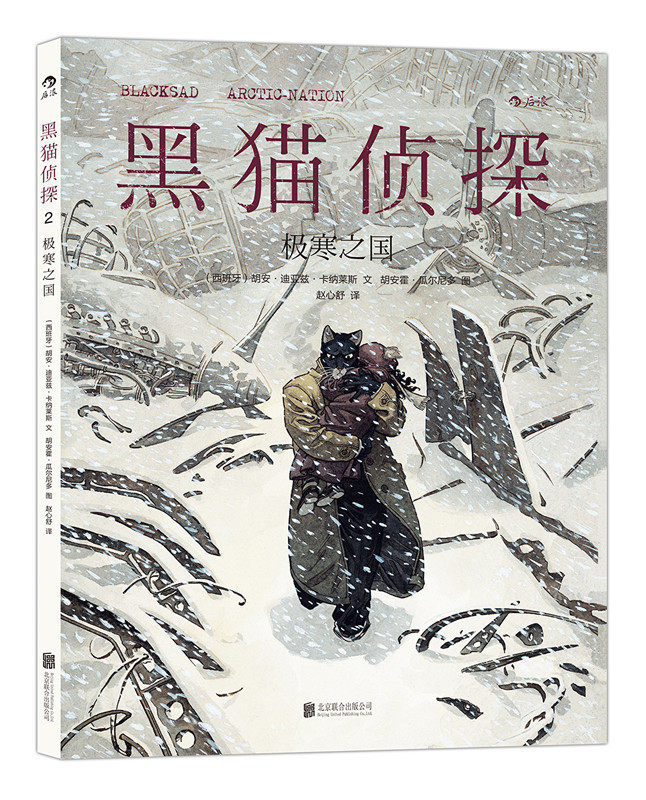 后浪直营正版  黑猫侦探2 极寒之国  全彩手工上色原版引进欧漫美漫漫威漫画经典书籍  冷硬推理复刻老式黑色电影风格故事图像小说