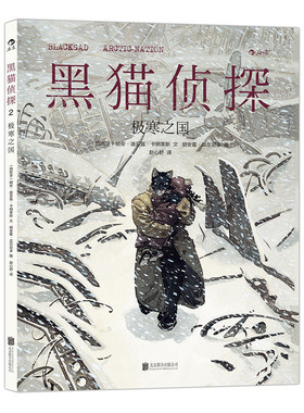 后浪直营正版  黑猫侦探2 极寒之国  全彩手工上色原版引进欧漫美漫漫威漫画经典书籍  冷硬推理复刻老式黑色电影风格故事图像小说
