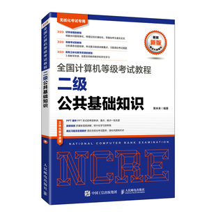 博库网 全国计算机等级考试教程 二级公共基础知识官方正版